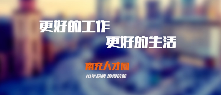 南充招聘信息网_南充招聘网 南充人才网招聘信息 南充人才招聘网 南充猎聘网