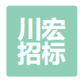 四川川宏招标代理有限公司