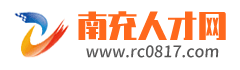 南充人才网「rc0817.com」南充招聘信息